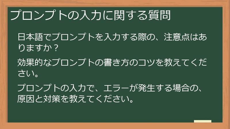 プロンプトの入力に関する質問