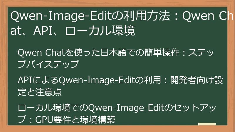 Qwen-Image-Editの利用方法：Qwen Chat、API、ローカル環境