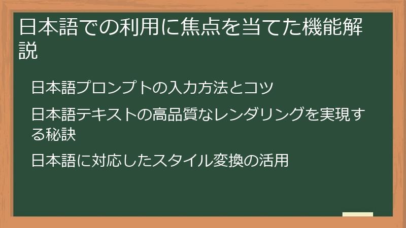 日本語での利用に焦点を当てた機能解説