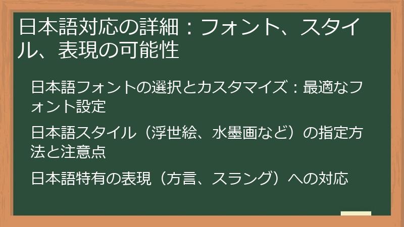 日本語対応の詳細：フォント、スタイル、表現の可能性