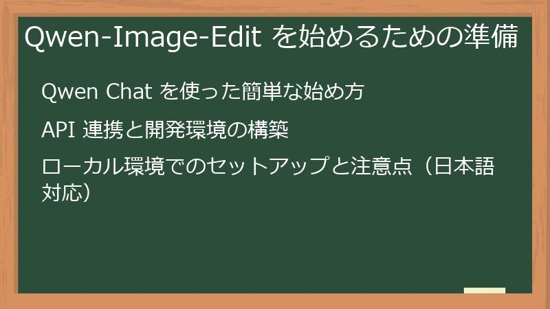 Qwen-Image-Edit を始めるための準備