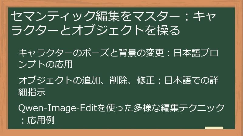 セマンティック編集をマスター：キャラクターとオブジェクトを操る