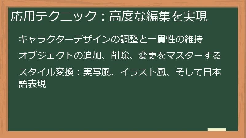 応用テクニック:高度な編集を実現