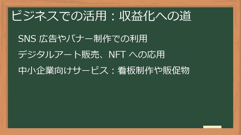 ビジネスでの活用:収益化への道