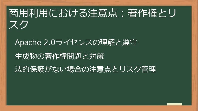 商用利用における注意点：著作権とリスク