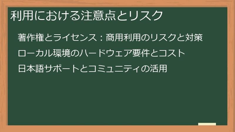 利用における注意点とリスク