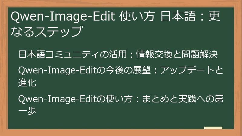 Qwen-Image-Edit 使い方 日本語：更なるステップ