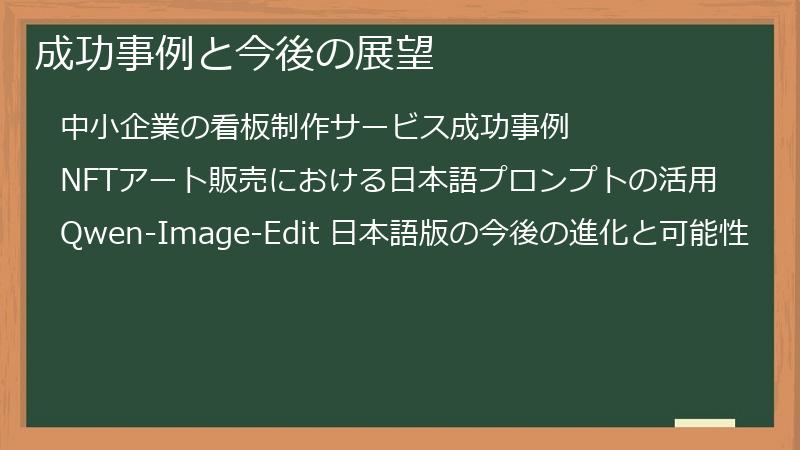 成功事例と今後の展望