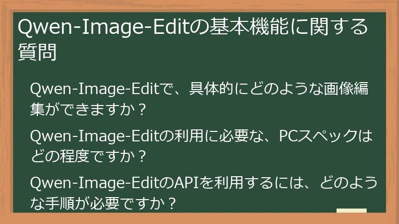 Qwen-Image-Editの基本機能に関する質問