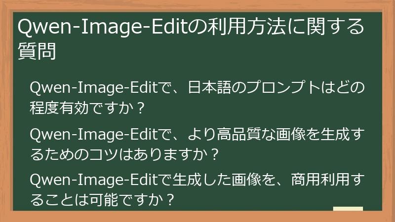 Qwen-Image-Editの利用方法に関する質問