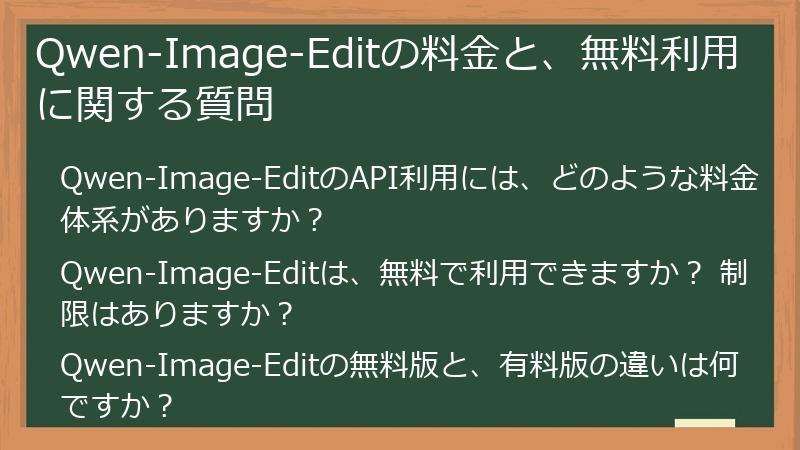 Qwen-Image-Editの料金と、無料利用に関する質問