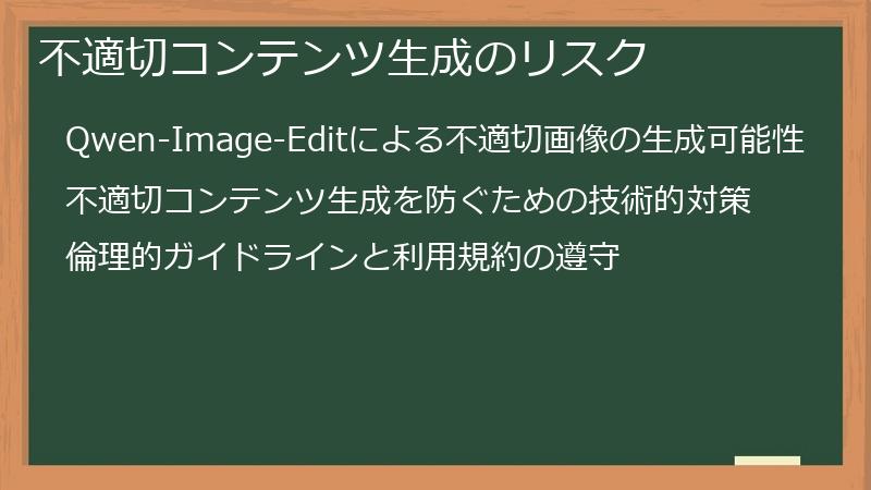 不適切コンテンツ生成のリスク
