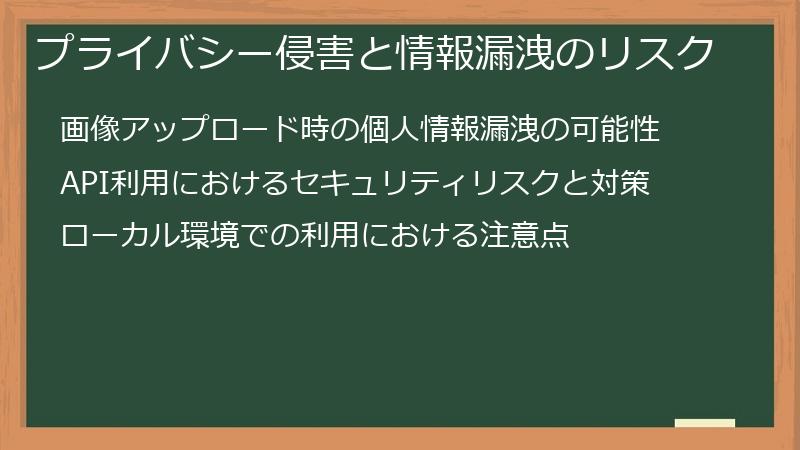 プライバシー侵害と情報漏洩のリスク