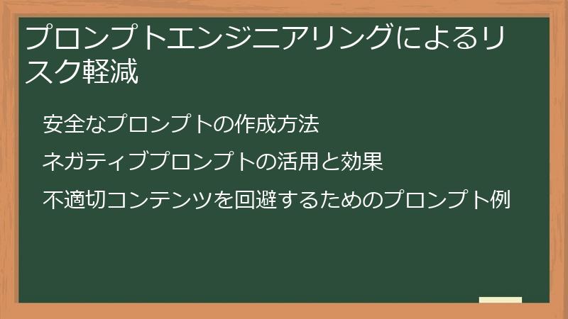 プロンプトエンジニアリングによるリスク軽減