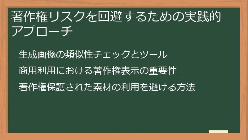 著作権リスクを回避するための実践的アプローチ