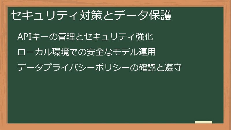 セキュリティ対策とデータ保護