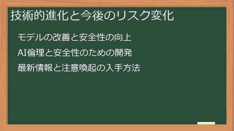 技術的進化と今後のリスク変化