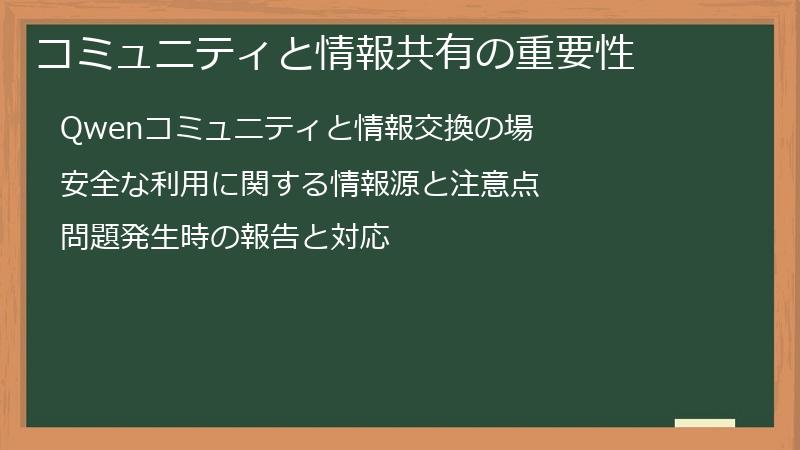 コミュニティと情報共有の重要性