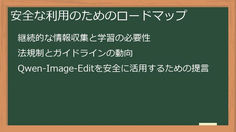 安全な利用のためのロードマップ
