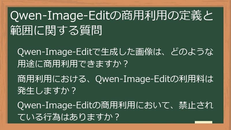 Qwen-Image-Editの商用利用の定義と範囲に関する質問