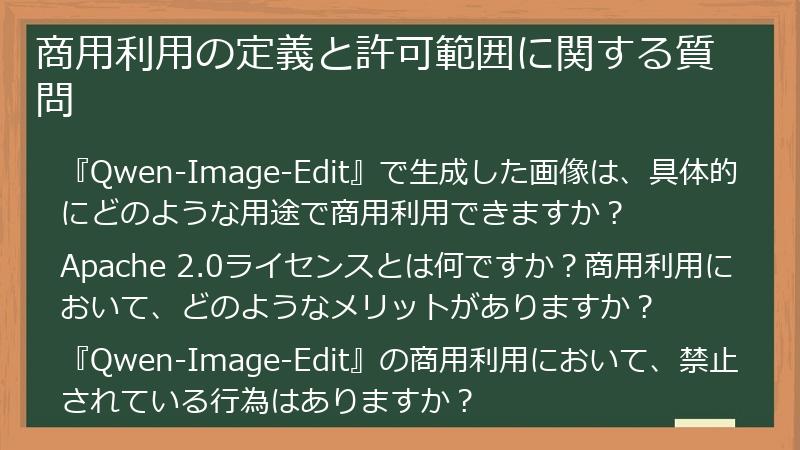 商用利用の定義と許可範囲に関する質問