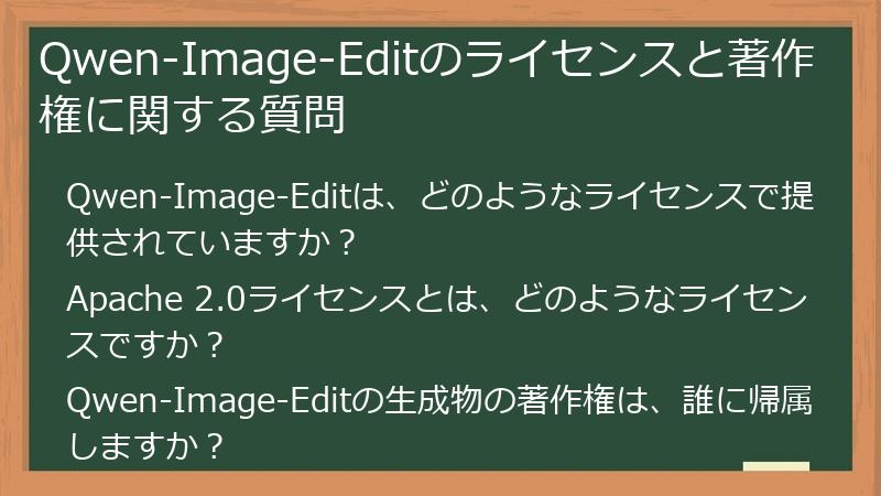 Qwen-Image-Editのライセンスと著作権に関する質問