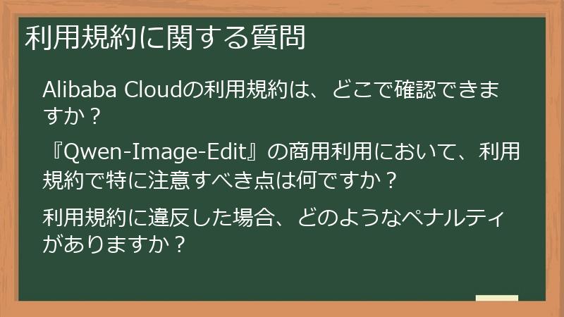 利用規約に関する質問