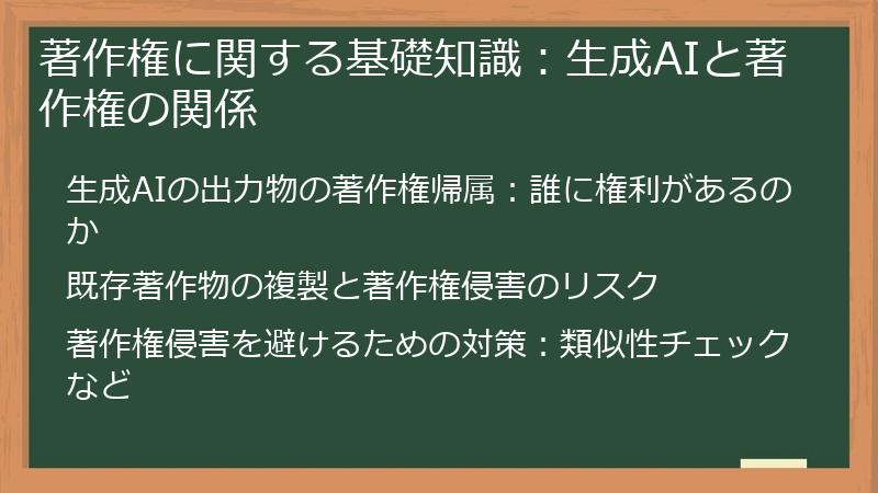 著作権に関する基礎知識：生成AIと著作権の関係