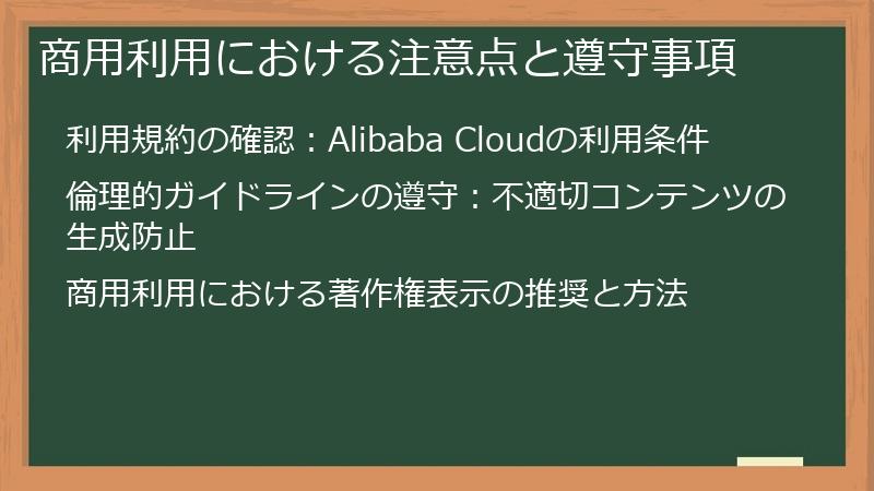 商用利用における注意点と遵守事項