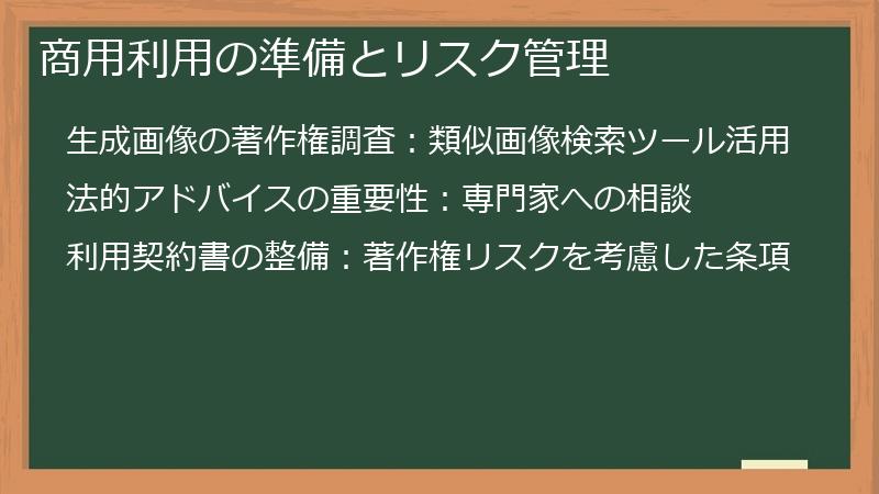 商用利用の準備とリスク管理