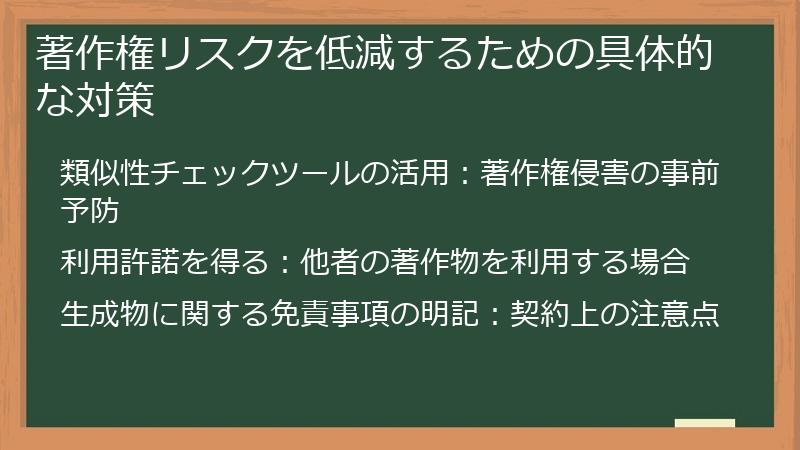著作権リスクを低減するための具体的な対策