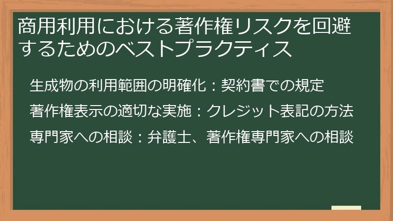 商用利用における著作権リスクを回避するためのベストプラクティス