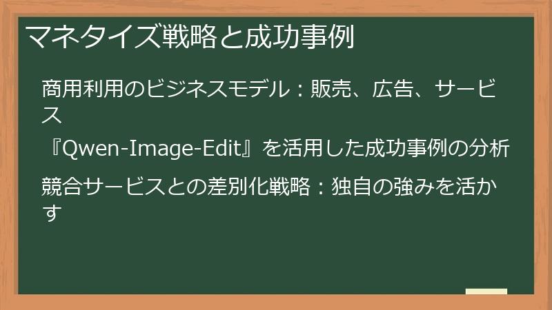 マネタイズ戦略と成功事例
