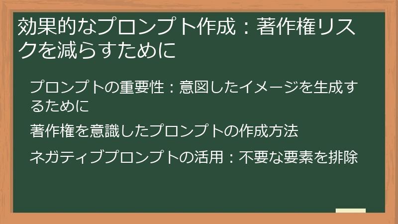 効果的なプロンプト作成：著作権リスクを減らすために