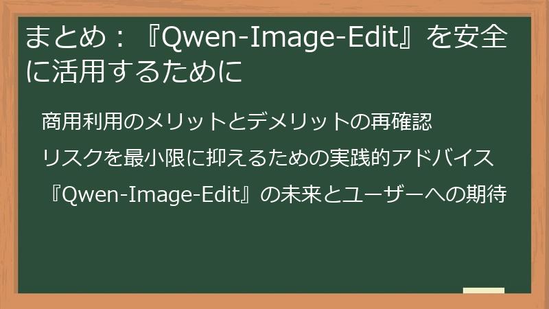 まとめ:『Qwen-Image-Edit』を安全に活用するために