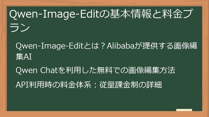 Qwen-Image-Editの基本情報と料金プラン