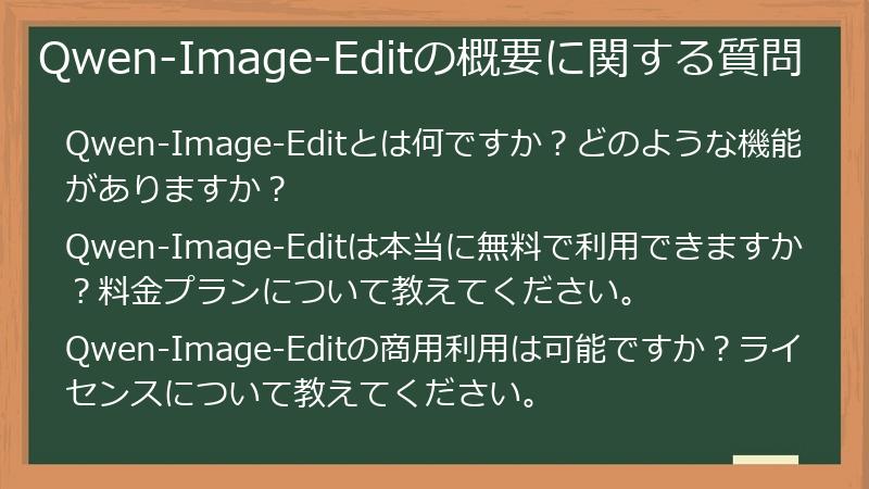 Qwen-Image-Editの概要に関する質問