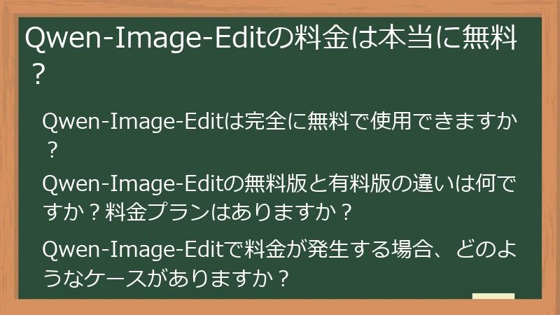 Qwen-Image-Editの料金は本当に無料?