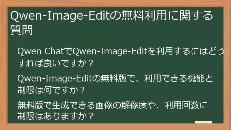 Qwen-Image-Editの無料利用に関する質問