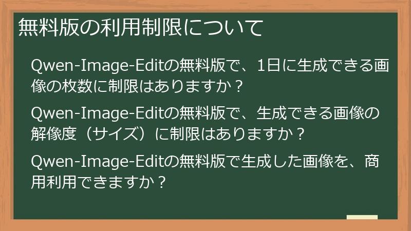 無料版の利用制限について