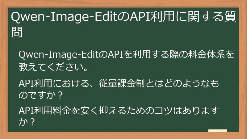 Qwen-Image-EditのAPI利用に関する質問