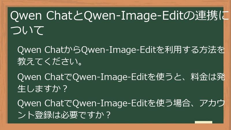 Qwen ChatとQwen-Image-Editの連携について