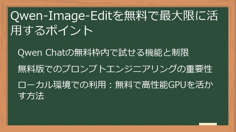 Qwen-Image-Editを無料で最大限に活用するポイント