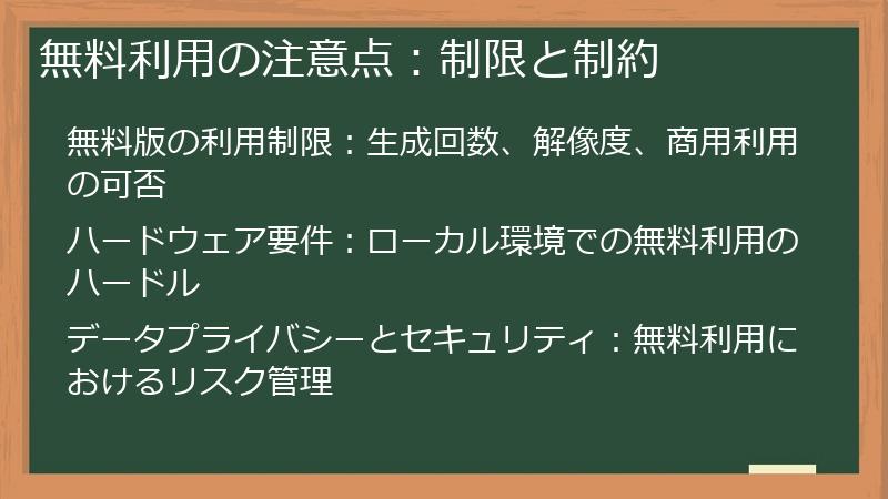 無料利用の注意点:制限と制約