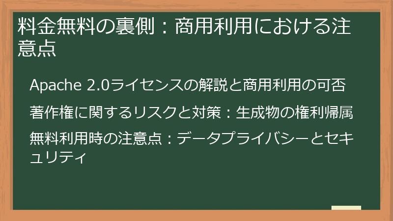 料金無料の裏側：商用利用における注意点
