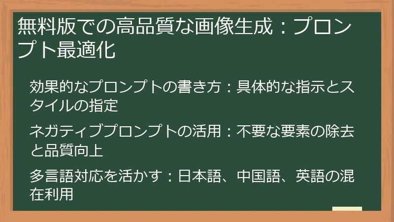 無料版での高品質な画像生成:プロンプト最適化