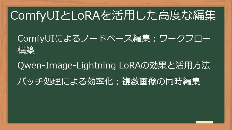 ComfyUIとLoRAを活用した高度な編集