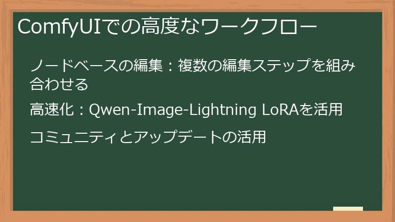 ComfyUIでの高度なワークフロー