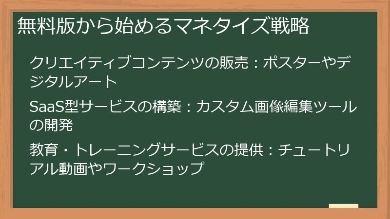 無料版から始めるマネタイズ戦略
