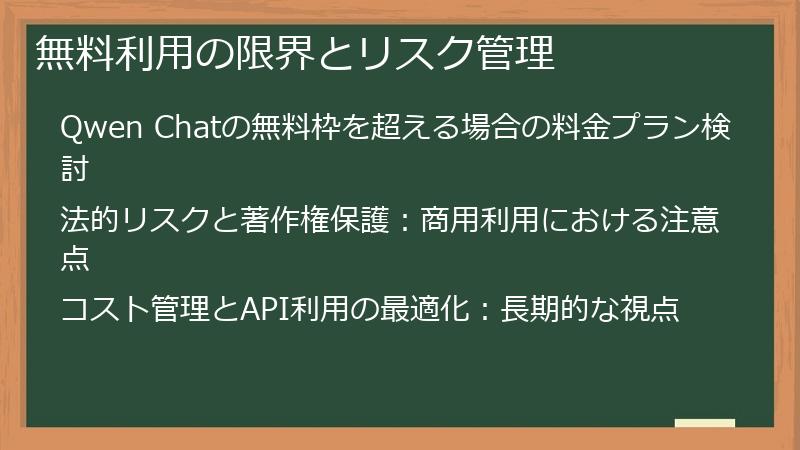 無料利用の限界とリスク管理